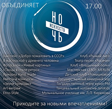 Ночь искусств 2019