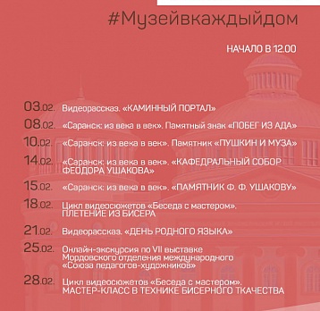 Онлайн-проект #Музейвкаждыйдом. Февраль