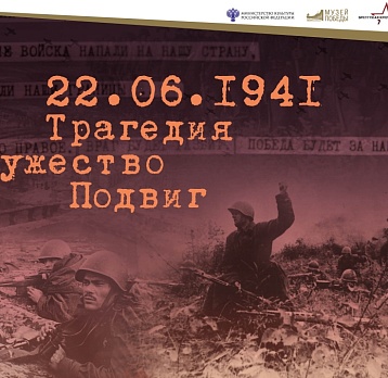 Мультимедийная выставка «22.06.1941. Трагедия. Мужество. Подвиг»