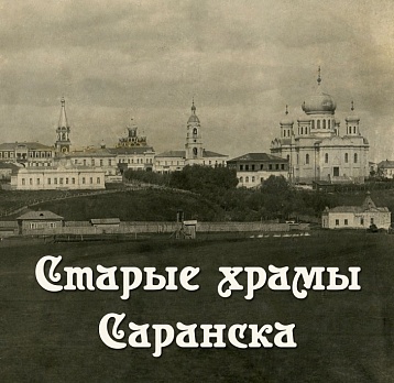 Старые храмы Саранска