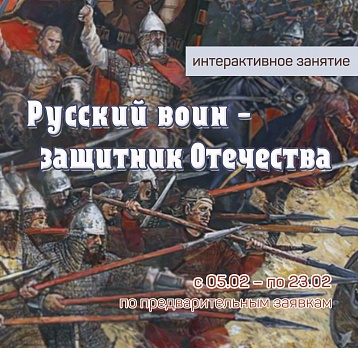 Русский воин - защитник Отечества