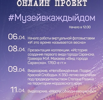 Онлайн проект #Музейвкаждыйдом с 6 апреля по 12 апреля