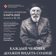 «Каждый человек должен видеть солнце»