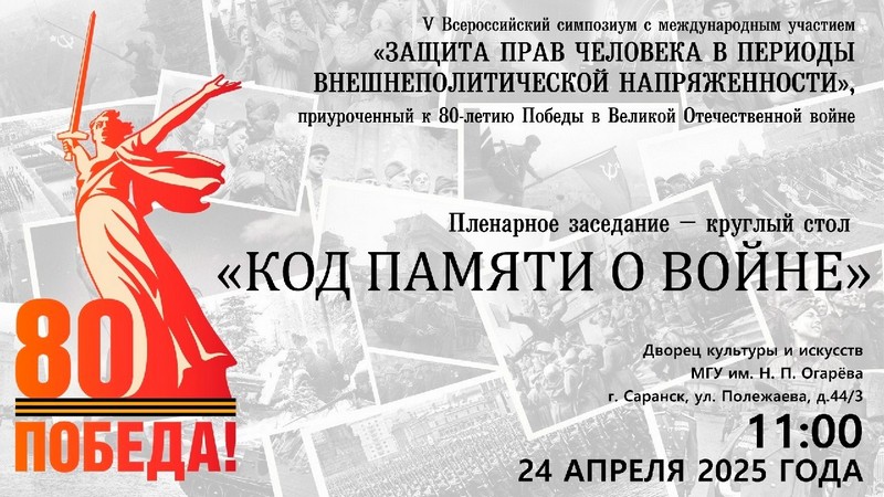 «КОД ПАМЯТИ О ВОЙНЕ»