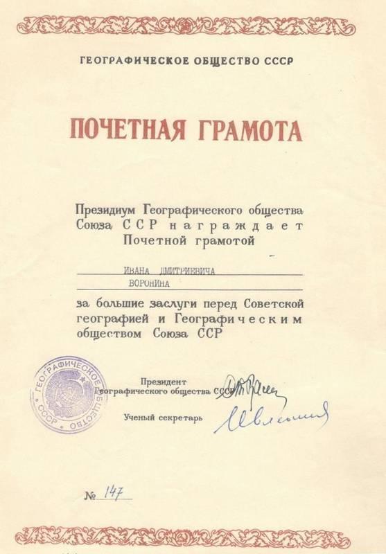 Грамота почетная Президиума Географического общества СССР