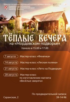 Тёплые вечера на «Мордовском подворье»: август