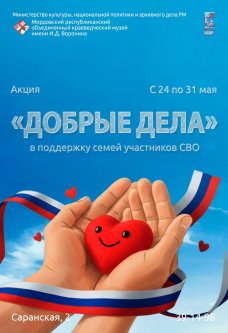 Акция «Добрые дела»