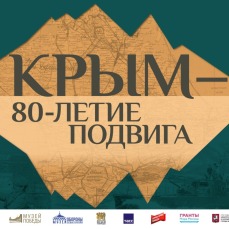 Выставка «Крым ‒ 80-летие подвига»