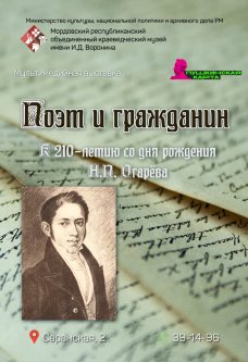 Выставка «Поэт и гражданин». К 210-летию Н.П. Огарёва
