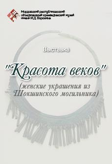 Красота веков