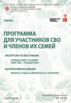 Программа мероприятий для участников СВО: январь
