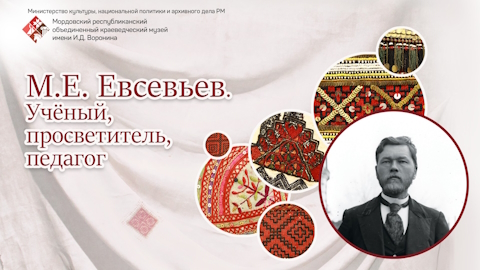Экскурсия по выставке «М. Е. Евсевьев. Учёный, просветитель, педагог»
