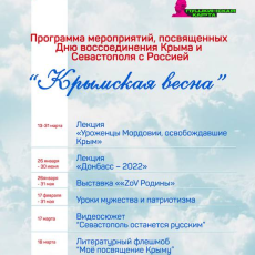 Тематическая программа «Крымская весна»