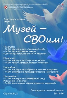 Благотворительная акция «Музей – СВОим!»