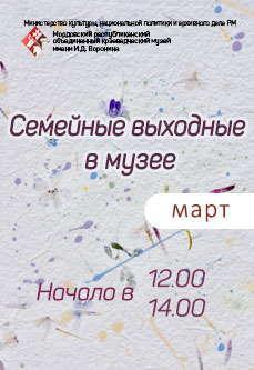 Семейные выходные в музее: март 2021