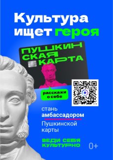 Конкурс «Амбассадоры «Пушкинской карты»!