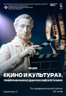Акция «Кино и культура», приуроченная ко Дню российского кино