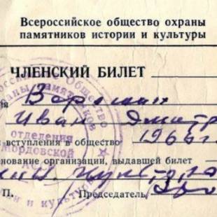Билет членский Всероссийского общества охраны памятников истории
