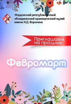 Приглашаем на праздник «Февромарт»