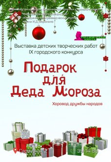 Выставка "Подарок для Деда Мороза"