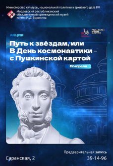 Акция «Путь к звёздам, или В День космонавтики – с Пушкинской картой»