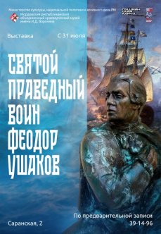 Выставка «Святой праведный воин Феодор Ушаков»
