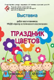 Праздник цветов