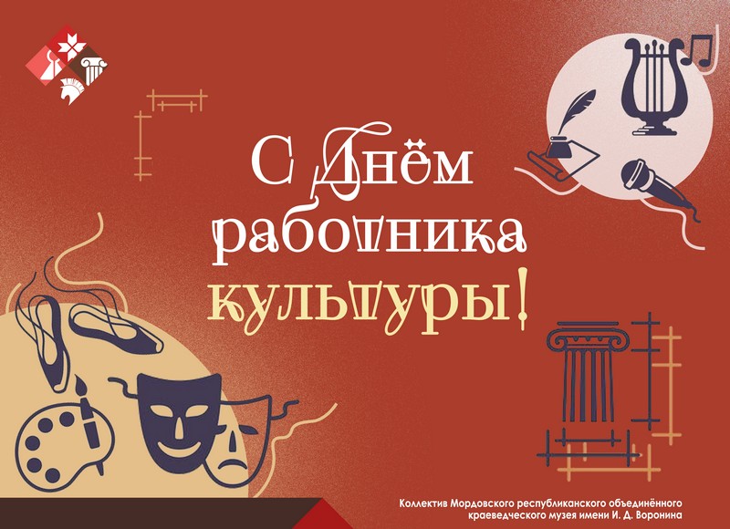 С днём работника культуры!