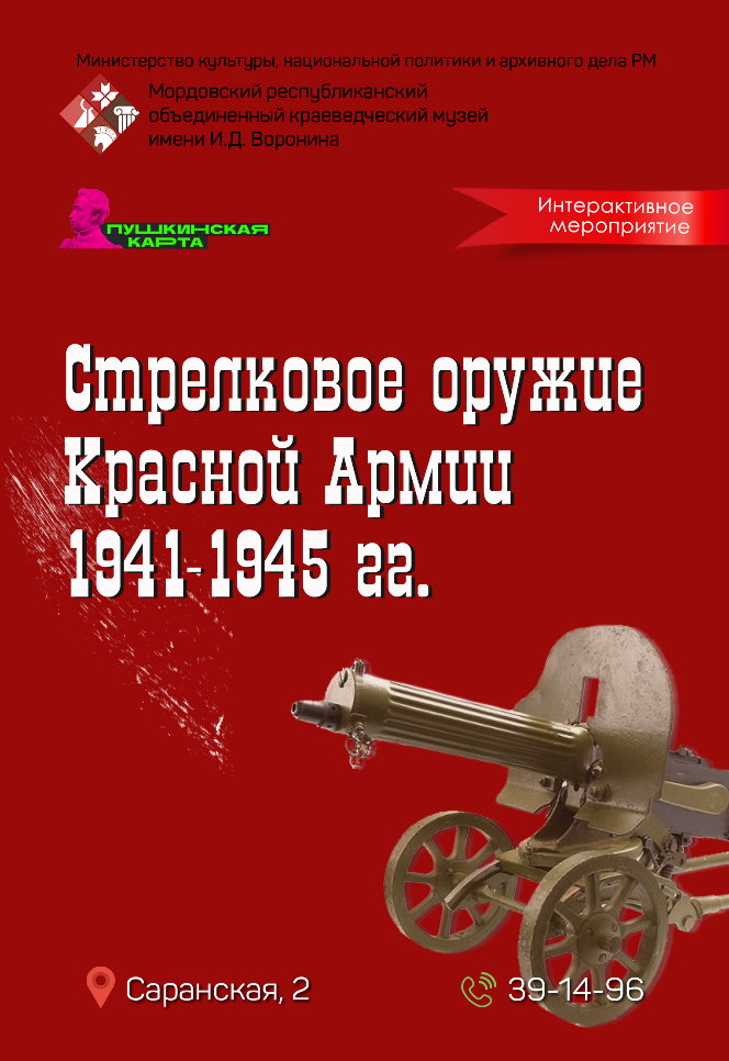 Интерактив «Стрелковое оружие Красной Армии 1941–1945 гг.»