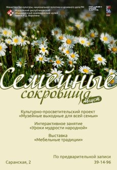 Программа мероприятий «Семейные сокровища»