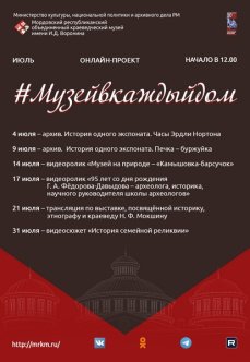 Онлайн-проект #Музейвкаждыйдом. Июль