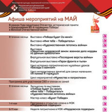 Афиша мероприятий на май
