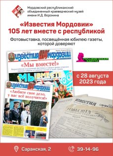 «Известия Мордовии». 105 лет вместе с республикой