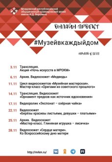 Онлайн-проект #Музейвкаждыйдом. Ноябрь