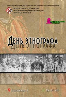 Выставка «День этнографа»