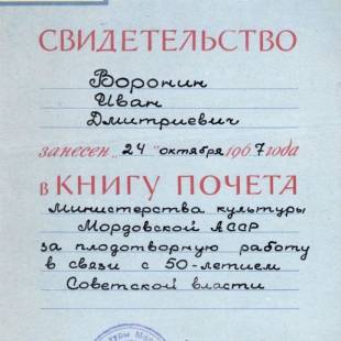 Свидетельство о занесении в Книгу Почета Министерства культуры МАССР