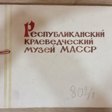 Юбилейный альбом 1968 года: как выглядела экспозиция Мордовского республиканского краеведческого музея полвека назад