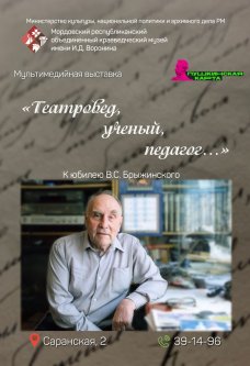 Выставка «Театровед, учёный, педагог…» к юбилею В.С. Брыжинского