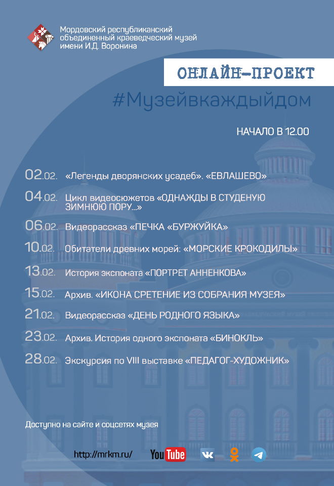 Онлайн-проект #Музейвкаждыйдом. Февраль