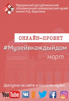 Онлайн-проект #Музейвкаждыйдом. Март