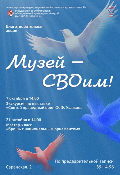 Благотворительная акция «Музей – СВОим!» – октябрь.