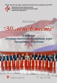 30 лет Государственному камерному хору Республики Мордовия