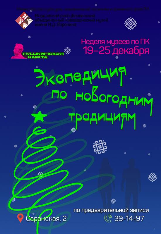 Проект «Экспедиция по новогодним традициям»