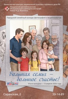 Городской семейный конкурс фотографий и видеосюжетов  «Большая семья – большое счастье!»
