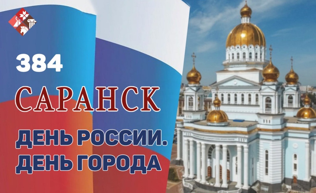 С Днём рождения, Саранск! С Днём России!  