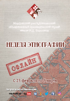 Офлайн. Неделя этнографии. Дом красен женщинами, двор мужчинами