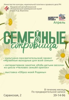 Программа мероприятий «Семейные сокровища»