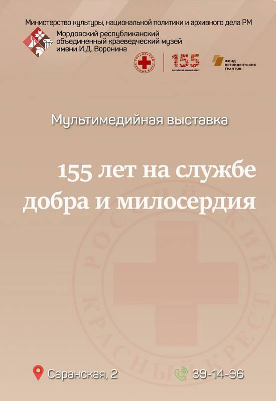 Мультимедийная выставка «155 лет на службе добра и милосердия»
