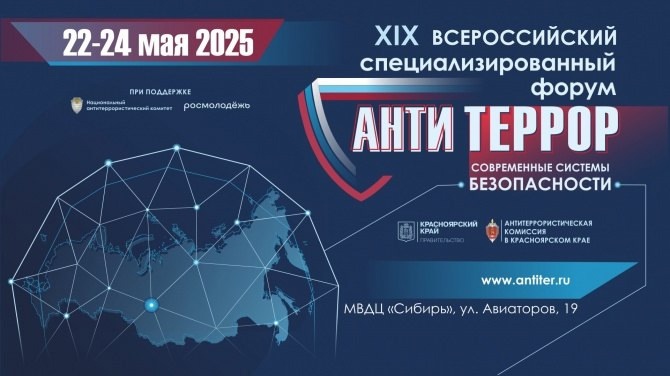 Форум «Современные системы безопасности — Антитеррор»
