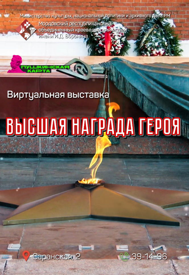 Виртуальная выставка «Высшая награда Героя»